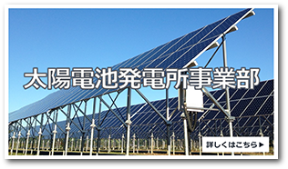 太陽電池発電所事業部